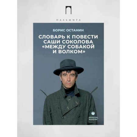 Публицистика, книга Словарь к повести Саши Соколова «Между собакой и волком»