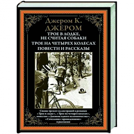 Классика, современная литература, книга Трое в лодке. Трое на четырех колесах. Повести и рассказы
