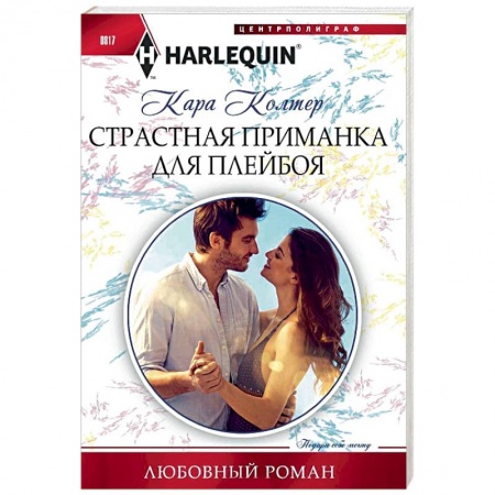 Любовный роман, книга Страстная приманка для плейбоя