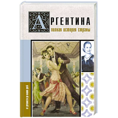 Всемирная история, книга Аргентина. Полная история страны