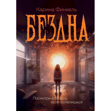 Фантастика, фэнтези, книга Бездна