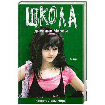 Школа: Детство закончилось. Дневник Марлы Школа: Детство закончилось. Дневник Марлы