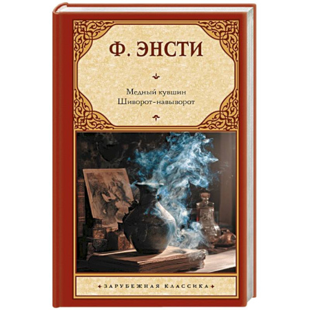 Фантастика, фэнтези, книга Медный кувшин. Шиворот-навыворот