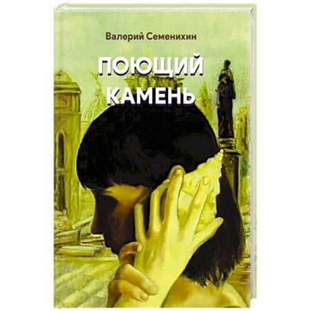 Классика, современная литература, книга Поющий камень