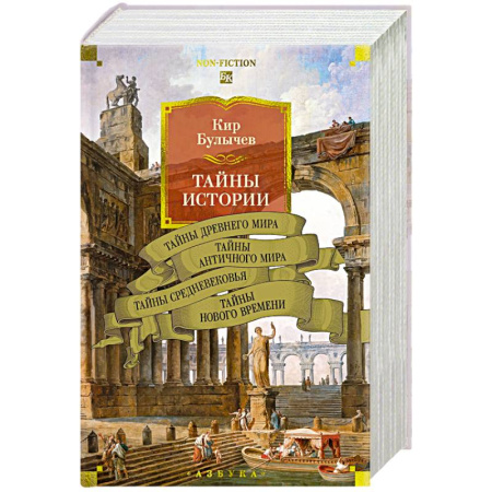 Всемирная история, книга Тайны истории. Книга 1.Тайны Древнего мира.Тайны античного мира