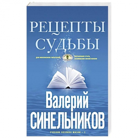 Эзотерика. Оккультизм, книга Рецепты судьбы. Учебник хозяина жизни-2
