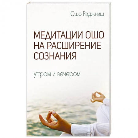 Книги, книга Медитации Ошо на расширение сознания