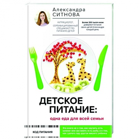 Книги для родителей, книга Детское питание: одна еда для всей семьи