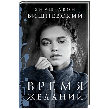 Книги, книга Время желаний
