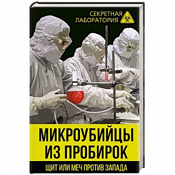 Микроубийцы из пробирок. Щит или меч против Запада