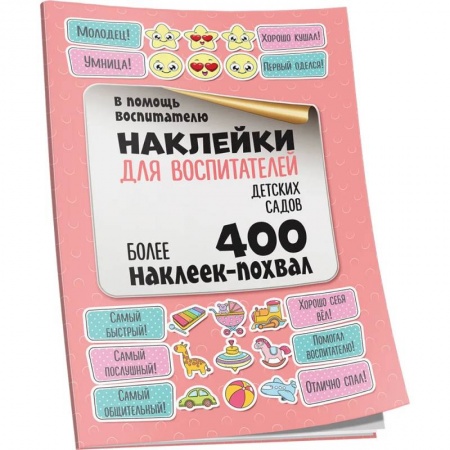 Досуг, творчество и кулинария, книга Наклейки для воспитателей детских садов