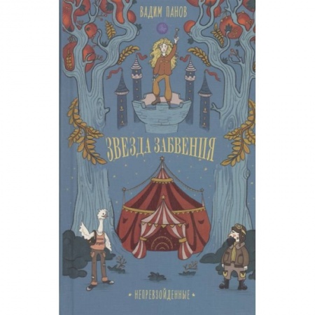 Проза для детей, книга Непревзойденные. Звезда забвения