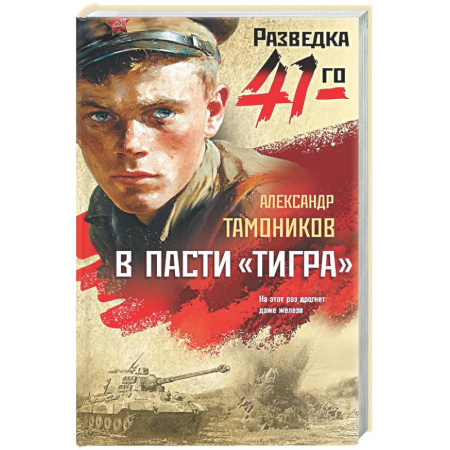 Детективы, триллеры, книга В пасти «тигра»