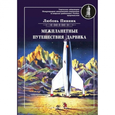 Фантастика, фэнтези, книга Межпланетные путешествия Дарвика