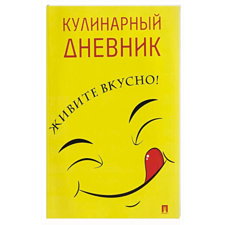 Книги для записи рецептов, книга Кулинарный дневник. Живите вкусно!