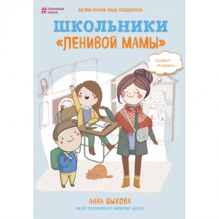 Книги для родителей, книга Школьники 'ленивой мамы'