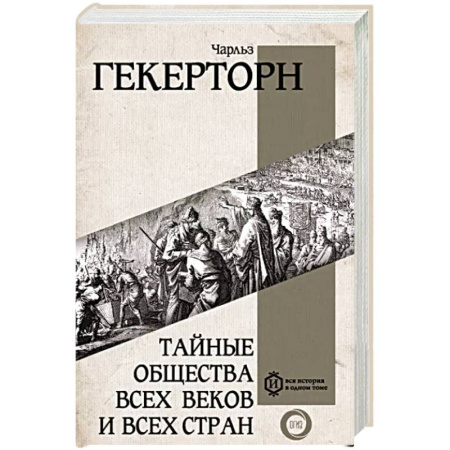 Всемирная история, книга Тайные общества всех веков и всех стран