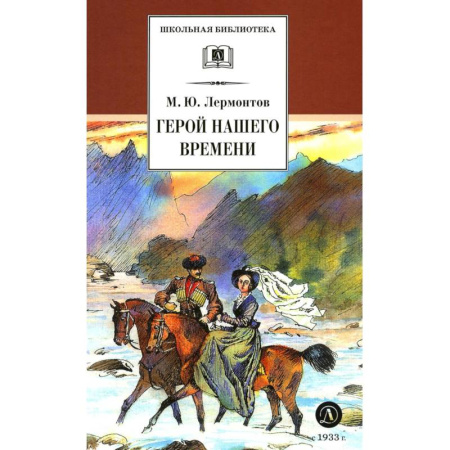 Проза для детей, книга Герой нашего времени