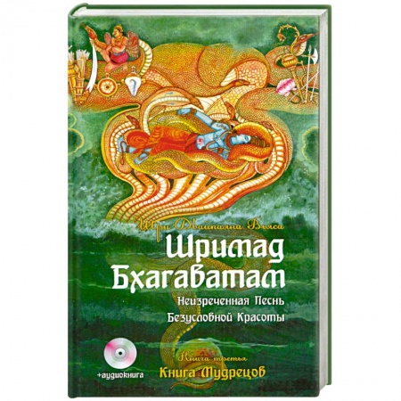 Книги, книга Шримад Бхагаватам. Неизреченная Песнь Безусловной Красоты. Книга3. Книга Мудрецов + аудиокнига