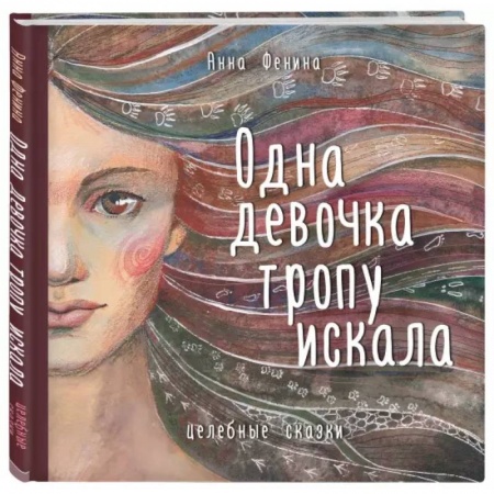 Общественные и гуманитарные науки, книга Одна девочка тропу искала