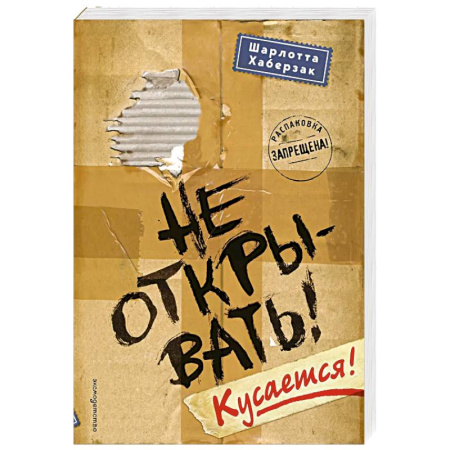 Классика, современная литература, книга Не открывать! Кусается!