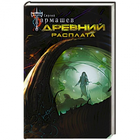 Фантастика, фэнтези, книга Древний. Расплата