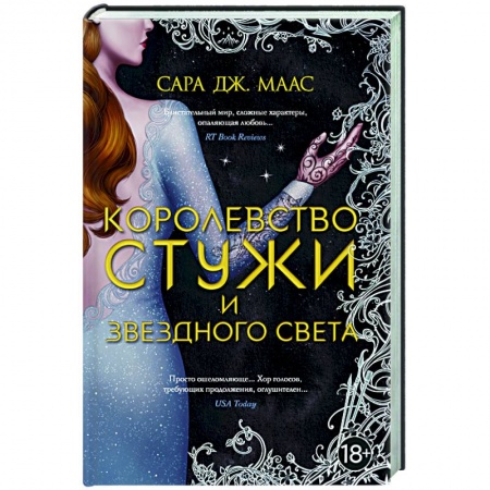 Фантастика, фэнтези, книга Королевство стужи и звездного света