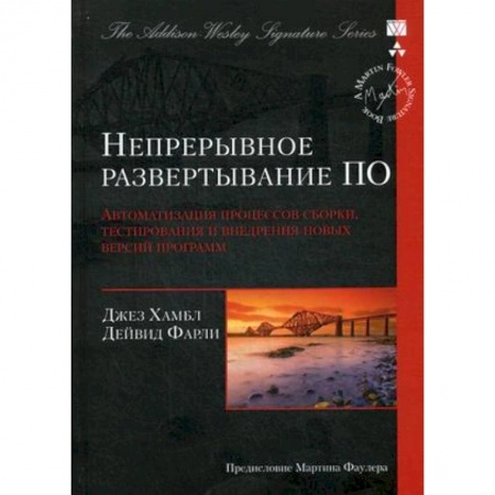 Книги, книга Непрерывное развертывание ПО. Автоматизация процессов сборки, тестирования и внедрения новых версий программ