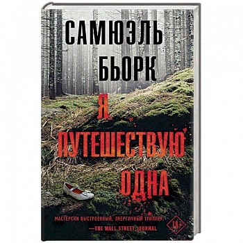 Я путешествую одна