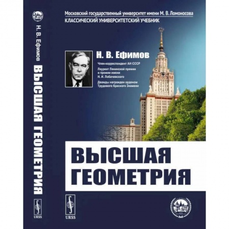 Студентам и аспирантам, книга Высшая геометрия