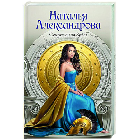 Детективы, триллеры, книга Секрет сына Зевса