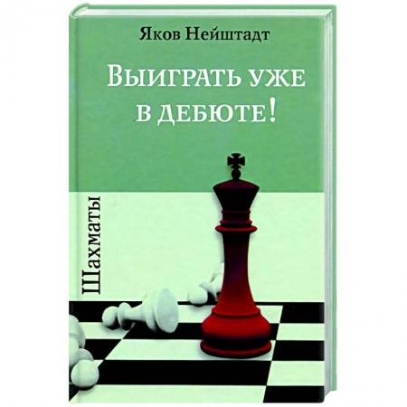 Спорт. Фитнес, книга Шахматы. Выиграть уже в дебюте!