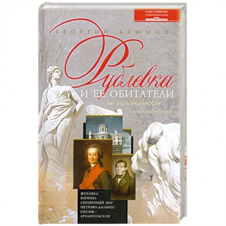 Книги, книга Рублевка и ее обитатели