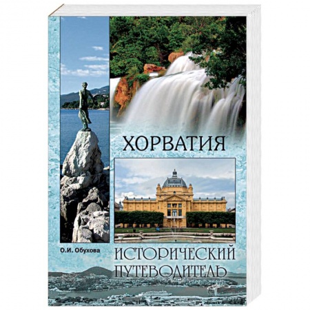 Исторические путеводители, книга Хорватия