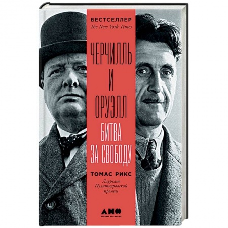 Мемуары, биографии, книга Черчилль и Оруэлл. Битва за свободу