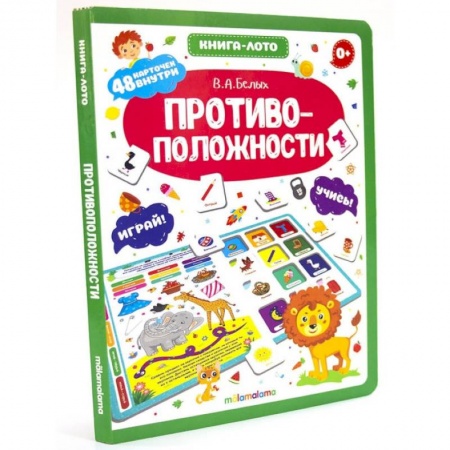 Книги для дошкольников (4-6 лет), книга Противоположности. Книга-ЛОТО