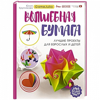 Волшебная бумага. Лучшие проекты для взрослых и детей