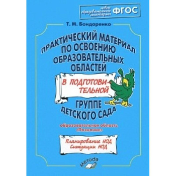 Практический материал по освоению образовательных областей в средней группе детского сада