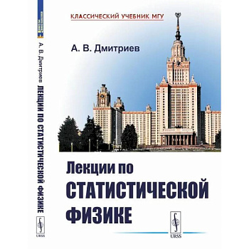 Лекции по статистической физике
