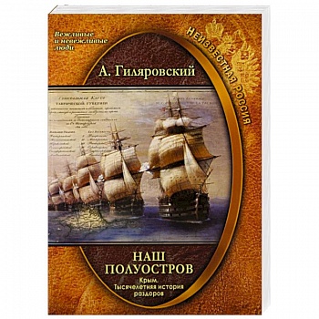 Наш полуостров Крым Тысячелетняя история раздоров