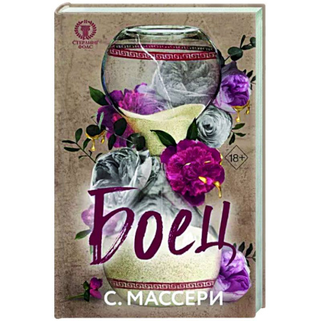 Любовный роман, книга Боец