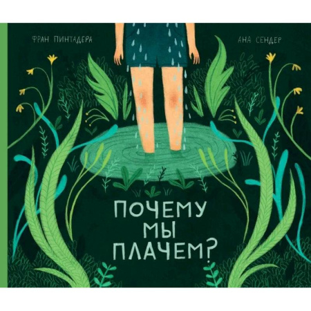Познавательная литература, книга Почему мы плачем?