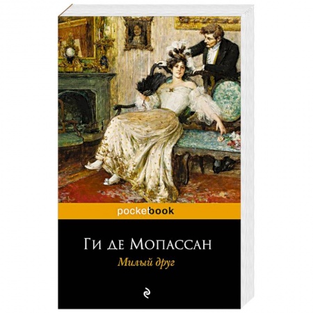 Классика, современная литература, книга Милый друг