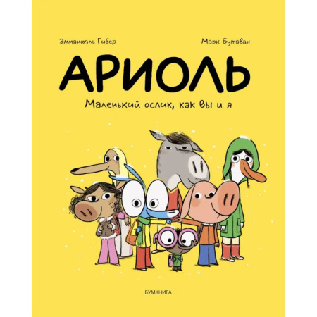 Развлечения. Праздники. Юмор, книга Ариоль.Маленький ослик,как вы и я