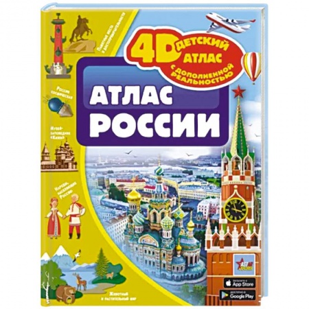 Познавательная литература, книга Атлас России