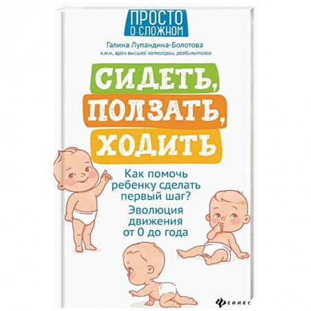 Книги для самых маленьких (0-3 года), книга Сидеть, ползать, ходить:как помочь ребенку сделать