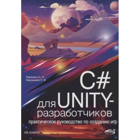 Графика, дизайн, книга C# для UNITY-разработчиков. Практическое руководство по созданию игр