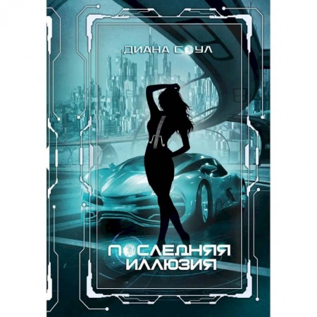 Фантастика, фэнтези, книга Инкуб. Последняя иллюзия