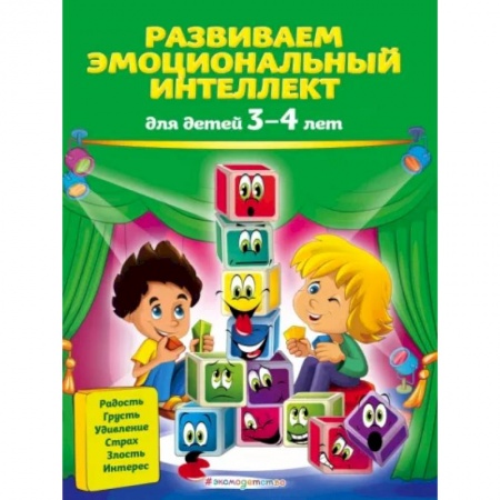 Дошкольникам, книга Развиваем эмоциональный интеллект: для детей 3-4 лет