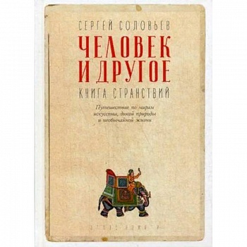 Человек и другое. Книга странствий